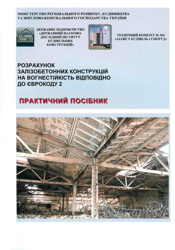Практичний посібник_Розрахунок ЗБ конструкцій на вогнестійкість.jpg Практичний посібник_Розрахунок ЗБ конструкцій на вогнестійкість.jpg