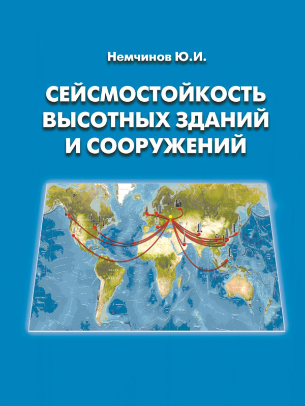 seysmika.jpg Немчинов.jpg